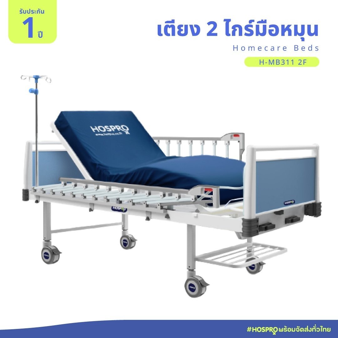 เตียงผู้ป่วยมือหมุน 2 ไกร์ 2 ฟังก์ชัน HOSPRO รุ่น H-MB311 2F_0
